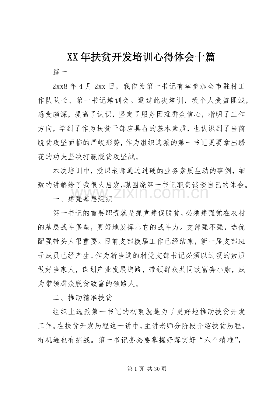 XX年扶贫开发培训心得体会十篇.docx_第1页
