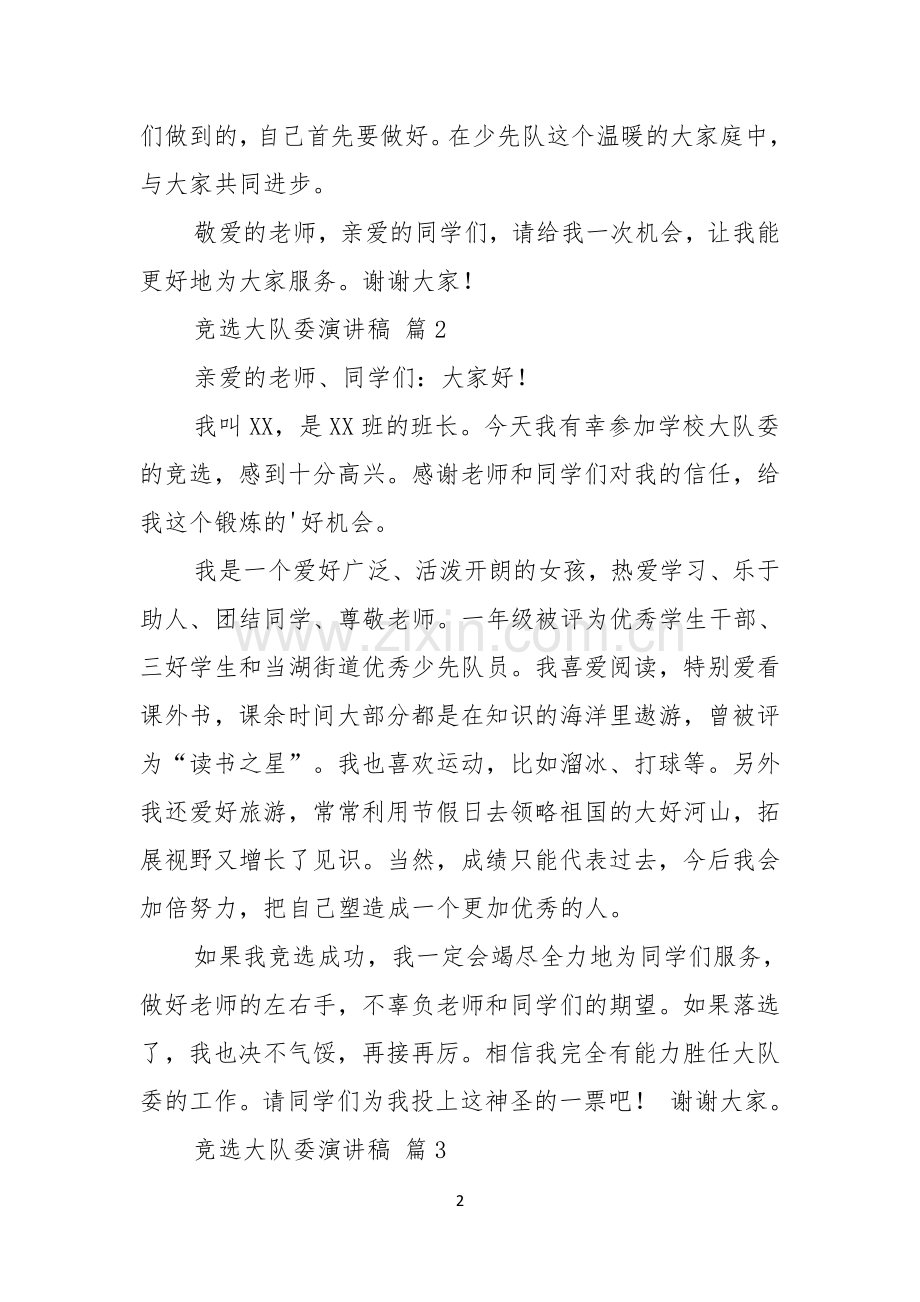 竞选大队委演讲稿5篇.docx_第2页