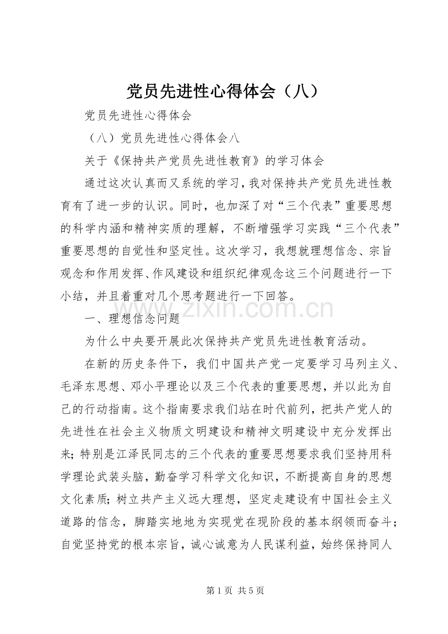 党员先进性心得体会（八）.docx_第1页