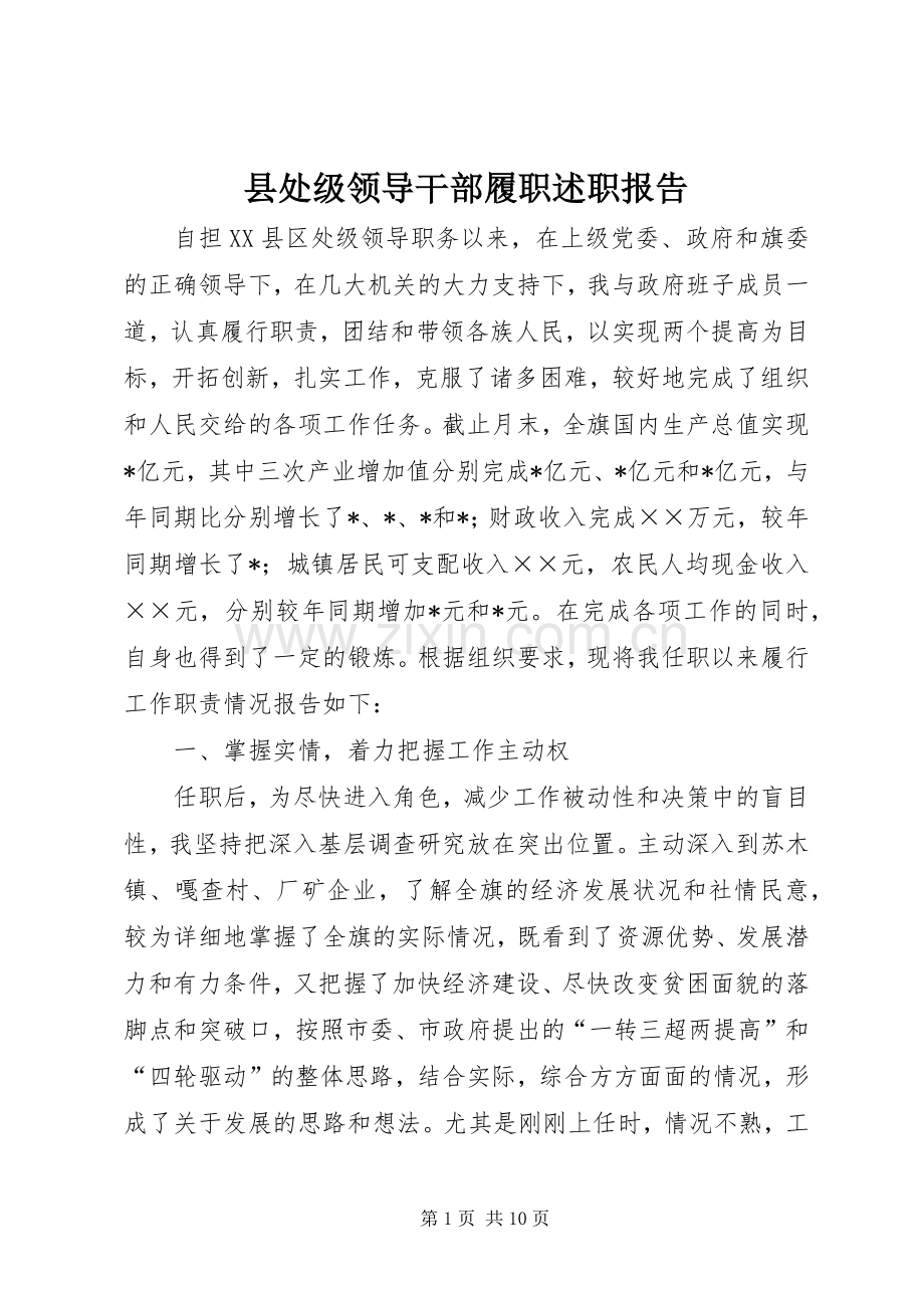 县处级领导干部履职述职报告.docx_第1页
