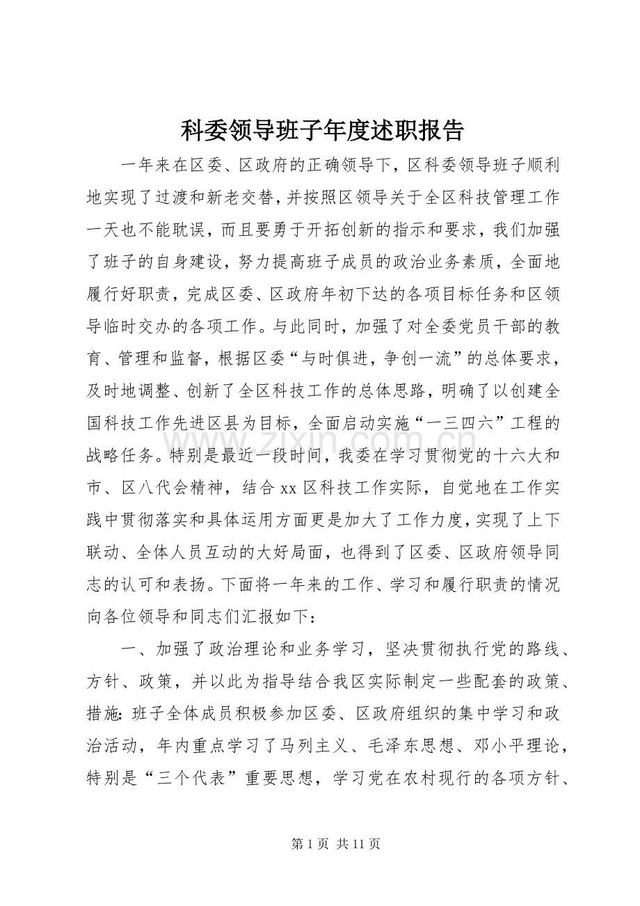科委领导班子年度述职报告.docx_第1页