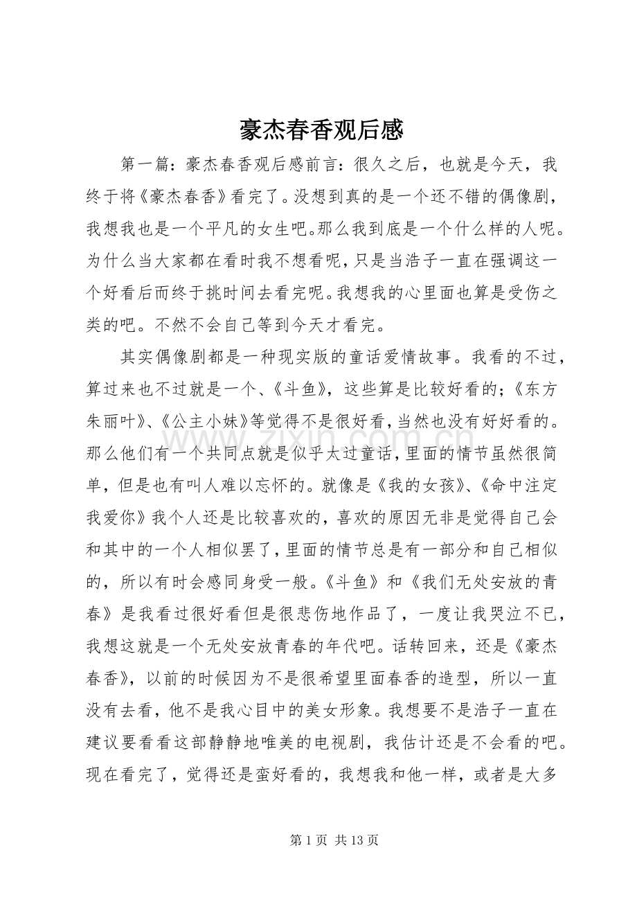 豪杰春香观后感.docx_第1页