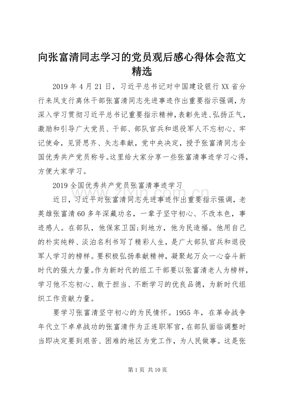 向张富清同志学习的党员观后感心得体会范文.docx_第1页