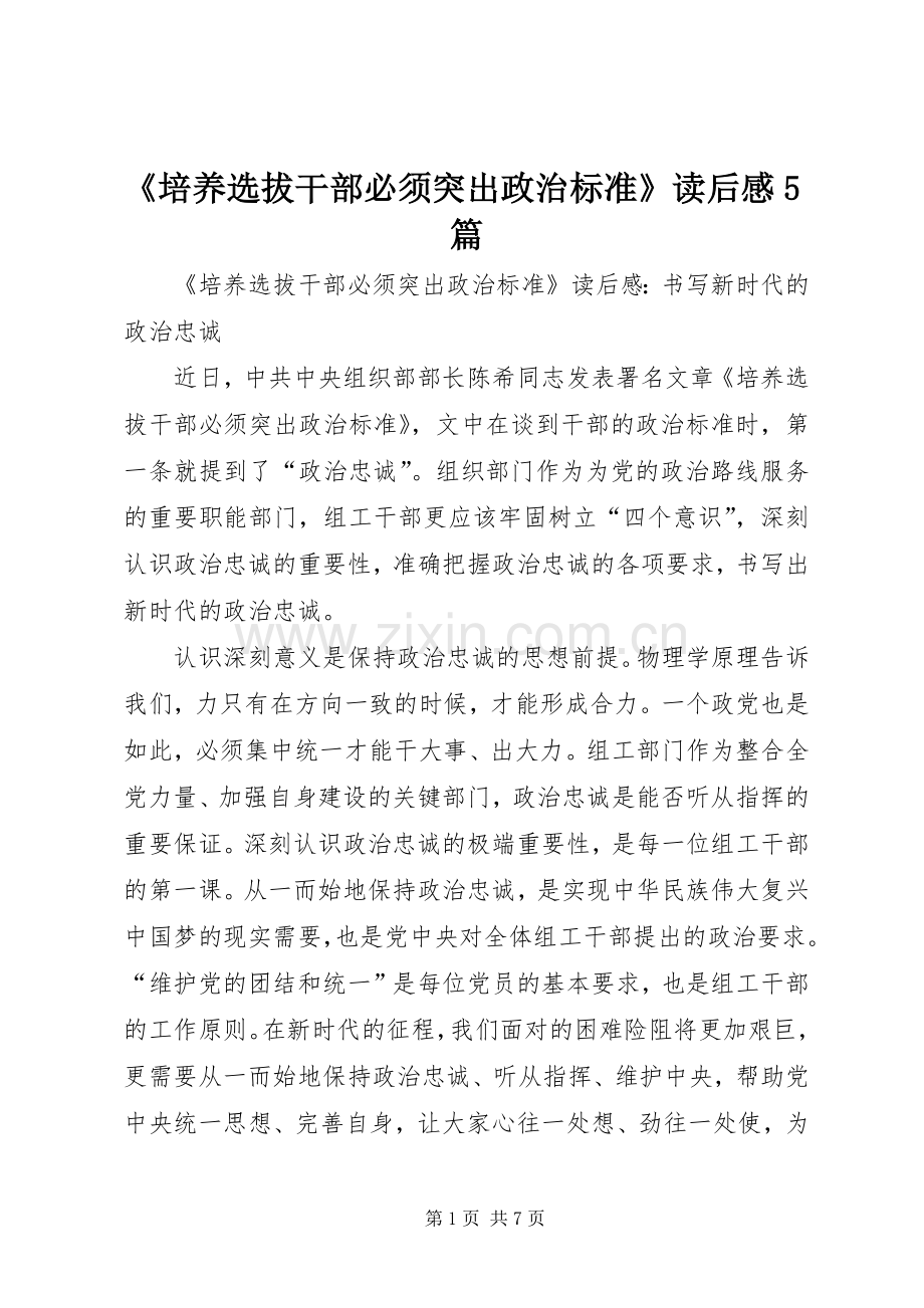 《培养选拔干部必须突出政治标准》读后感5篇.docx_第1页