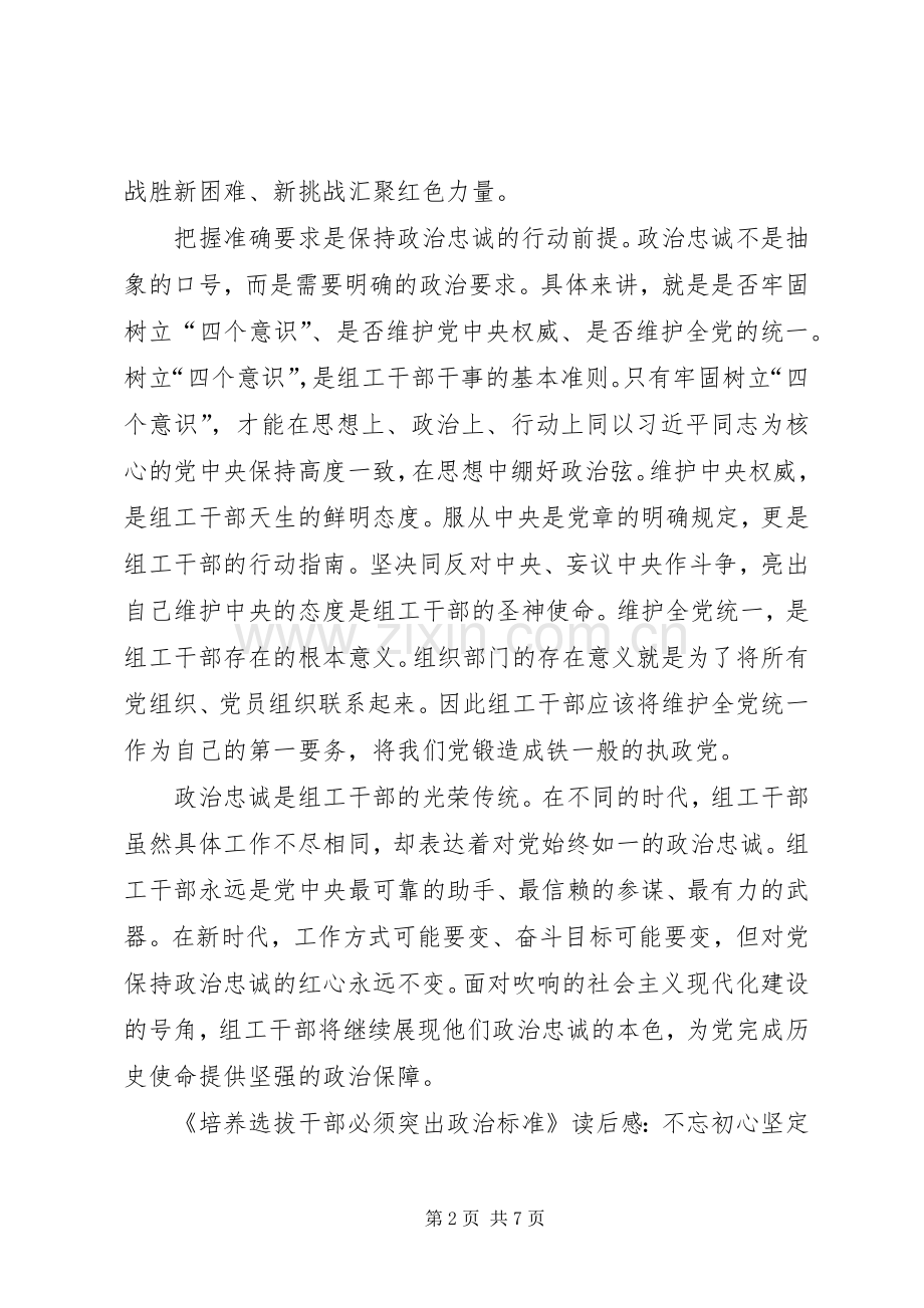《培养选拔干部必须突出政治标准》读后感5篇.docx_第2页