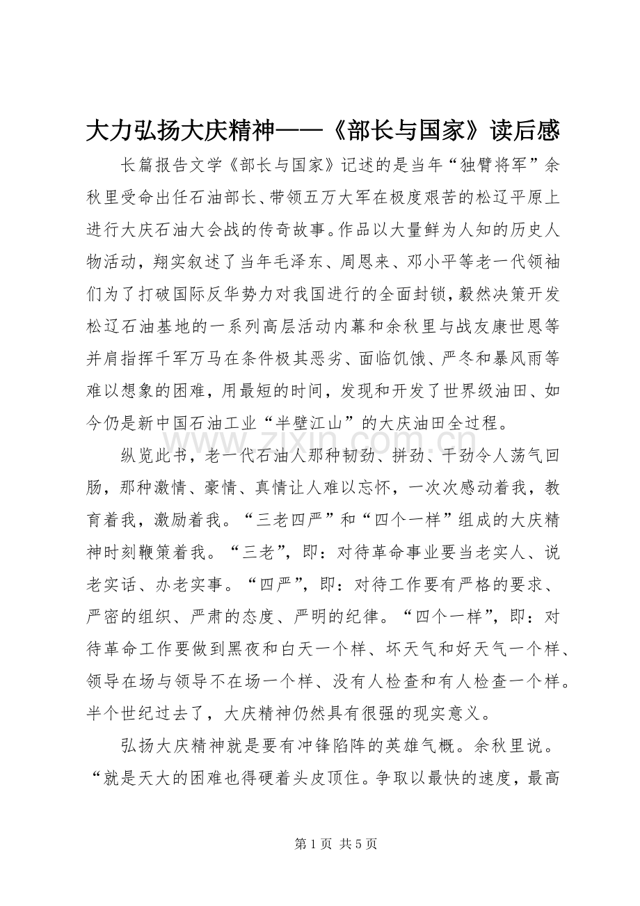 大力弘扬大庆精神——《部长与国家》读后感.docx_第1页