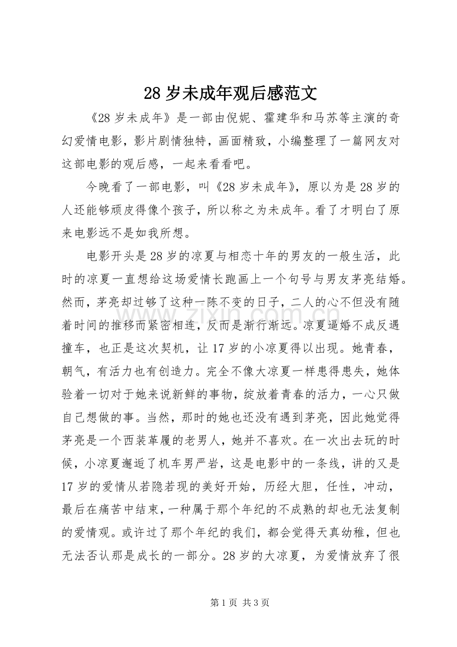 28岁未成年观后感范文.docx_第1页