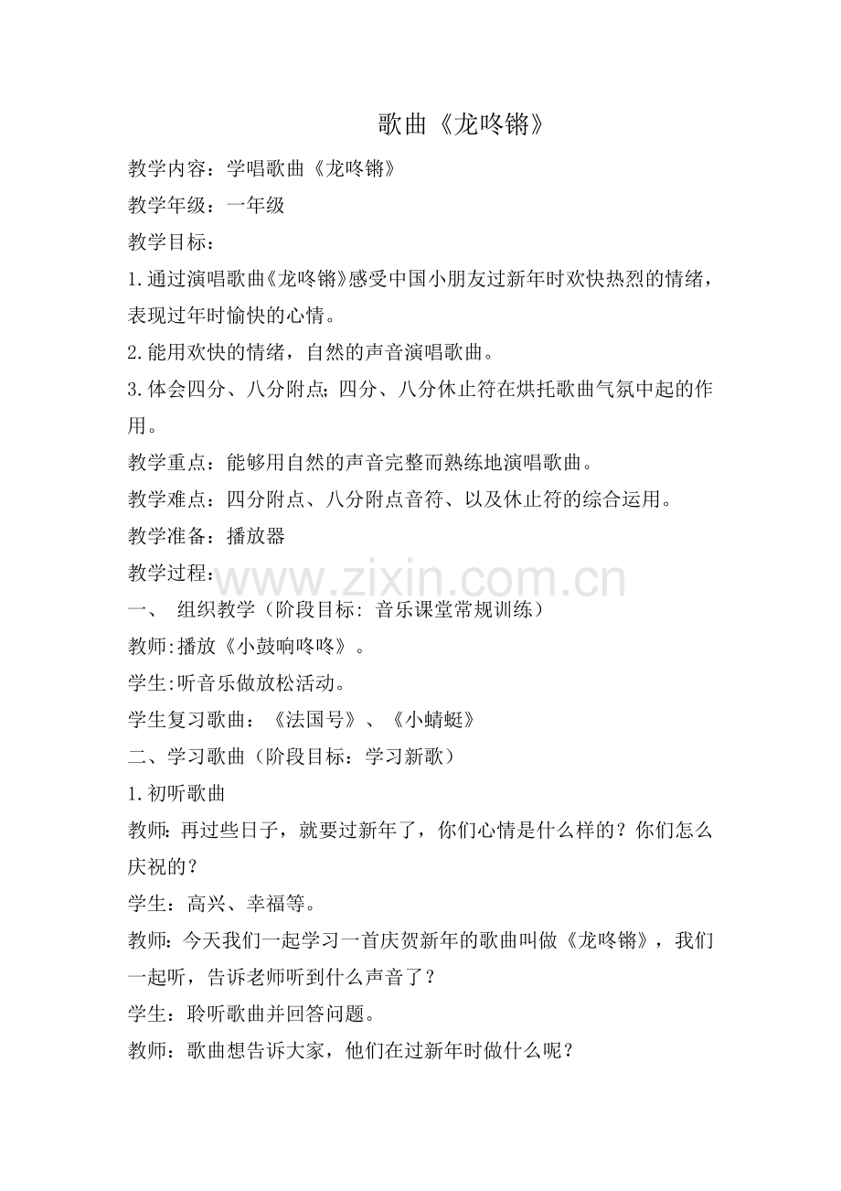 歌曲《龙咚锵》教学设计.docx_第1页
