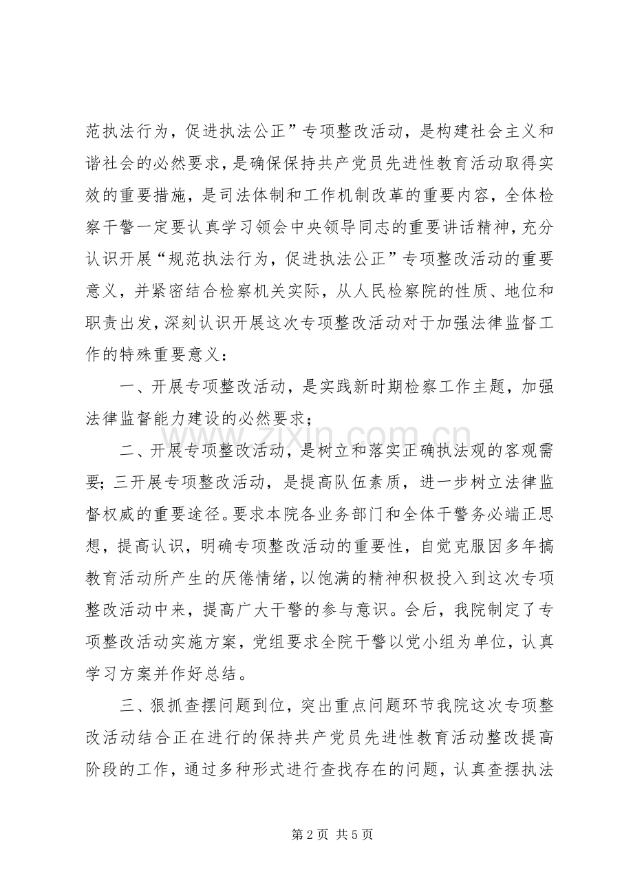 的“规范执法行为,促进执法公正”专项整改活动心得体会.docx_第2页