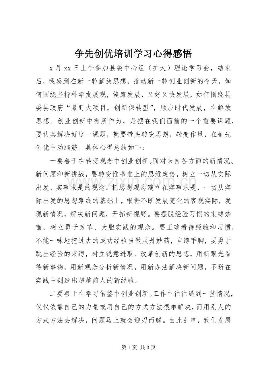 争先创优培训学习心得感悟.docx_第1页