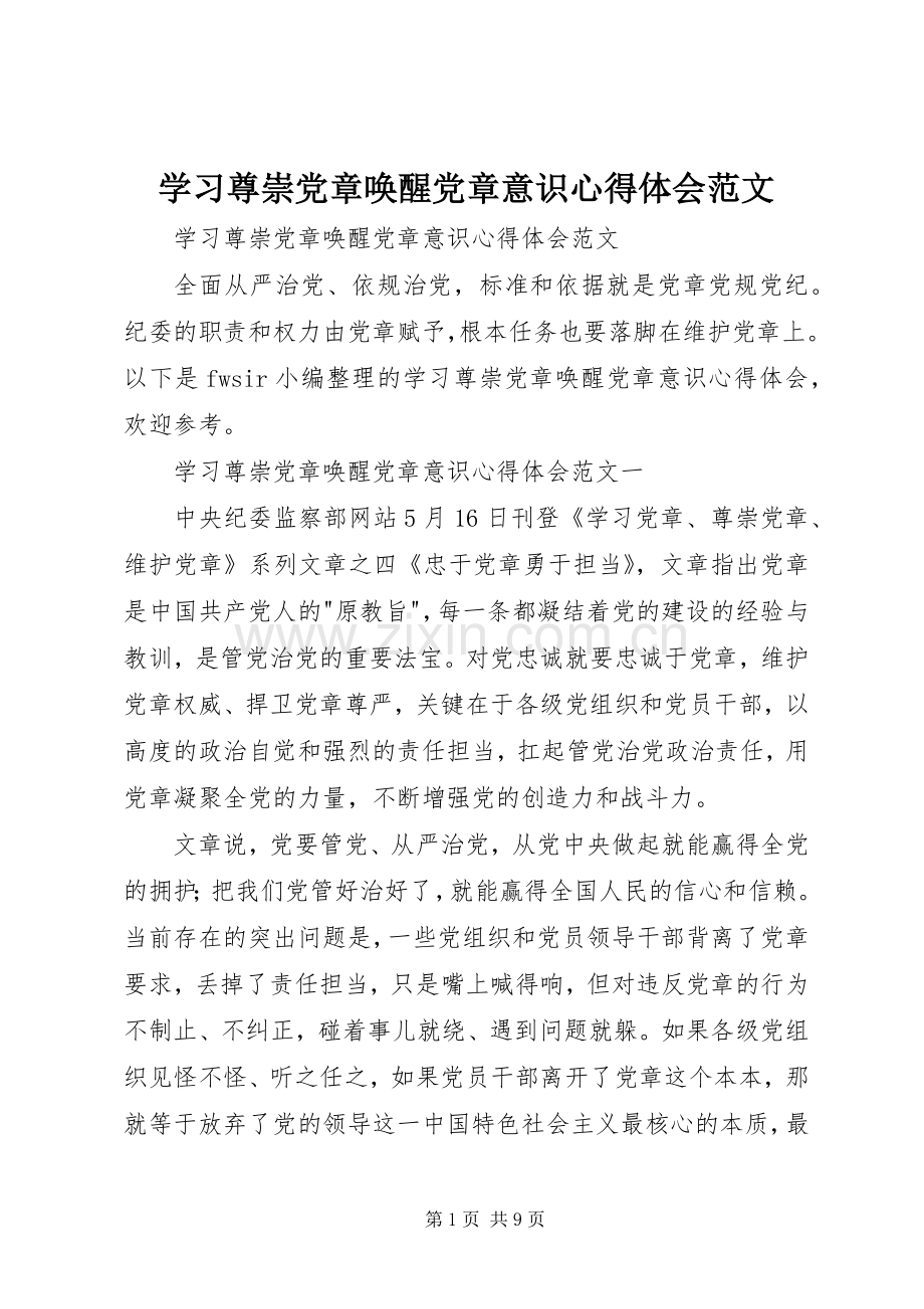 学习尊崇党章唤醒党章意识心得体会范文.docx_第1页
