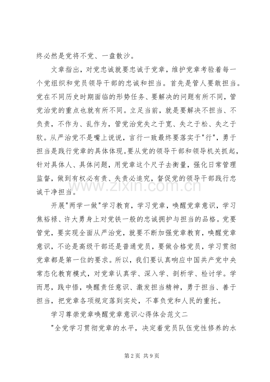 学习尊崇党章唤醒党章意识心得体会范文.docx_第2页