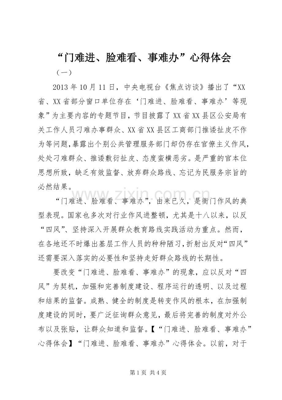 “门难进、脸难看、事难办”心得体会.docx_第1页