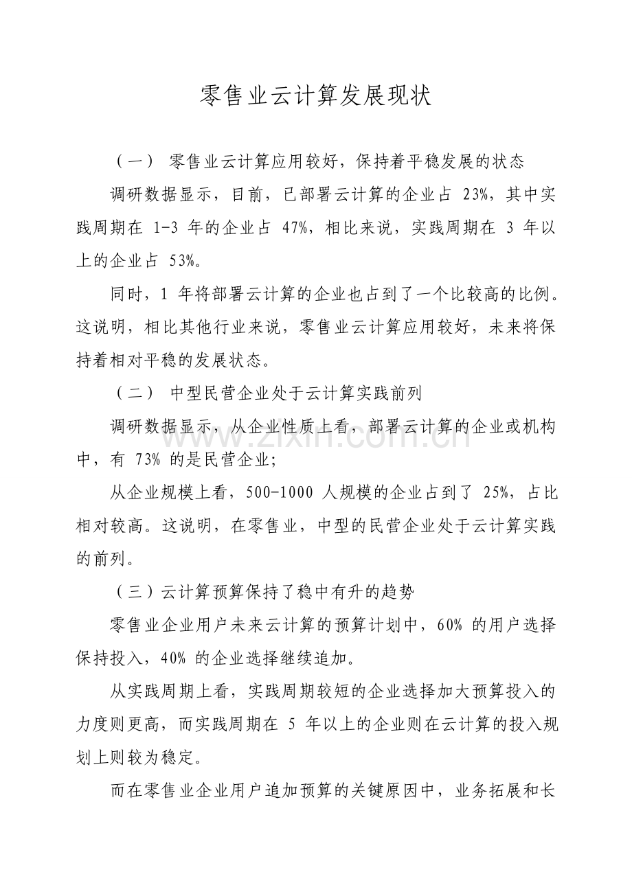 零售业云计算发展现状.doc_第1页