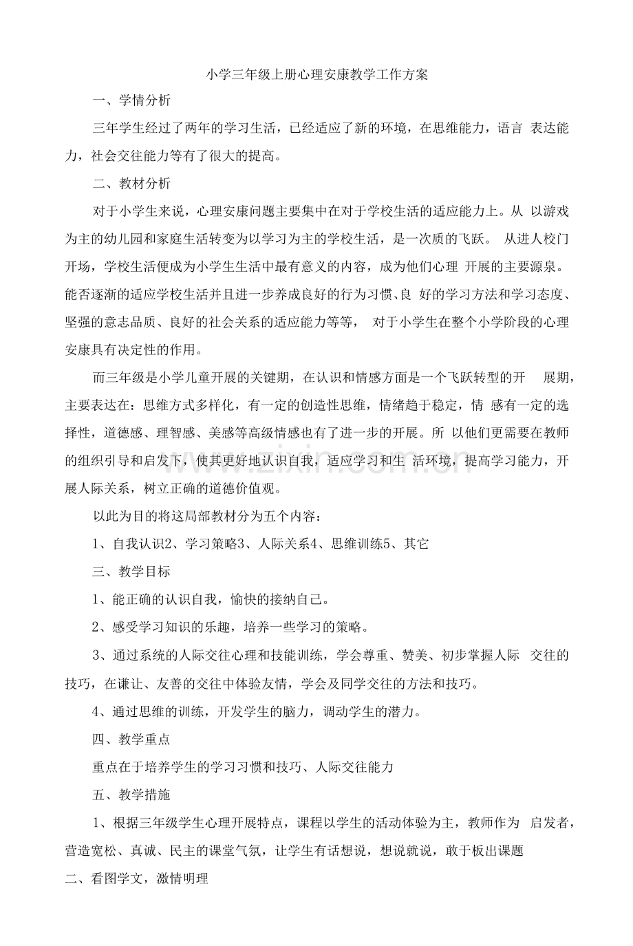苏教版心理健康三年级上册全册教案.docx_第1页
