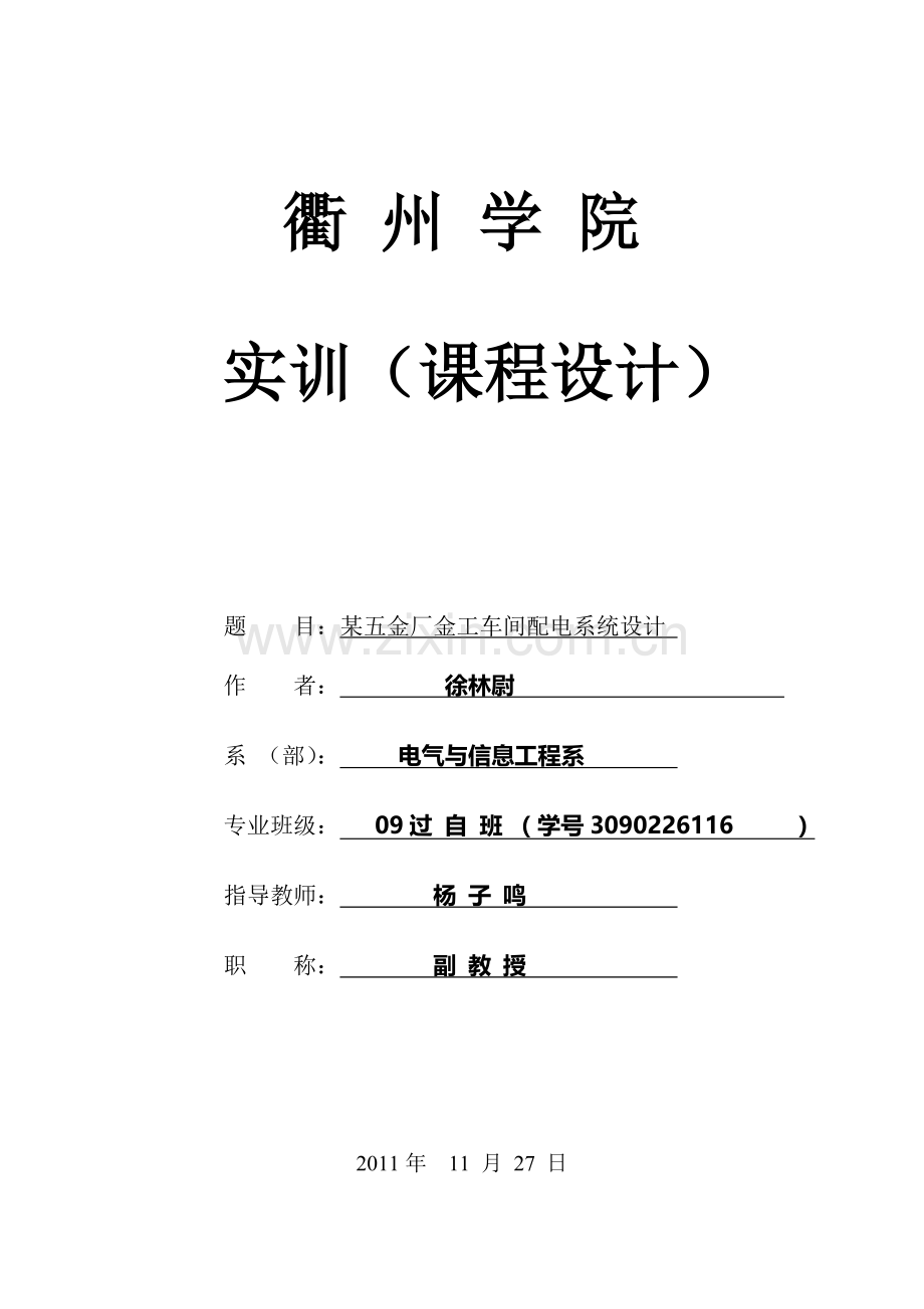 某五金厂金工车间配电系统设计.doc_第1页