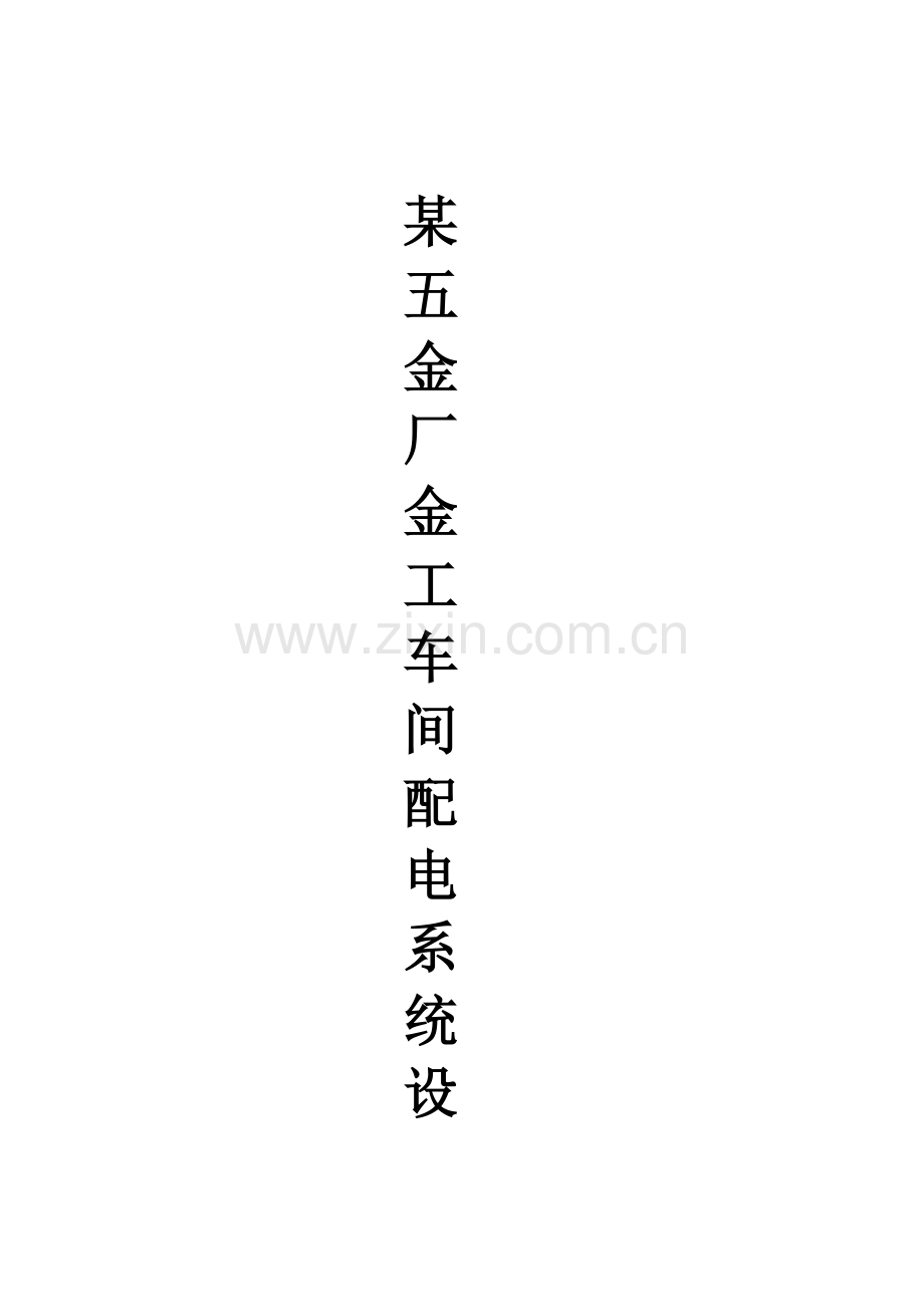 某五金厂金工车间配电系统设计.doc_第2页