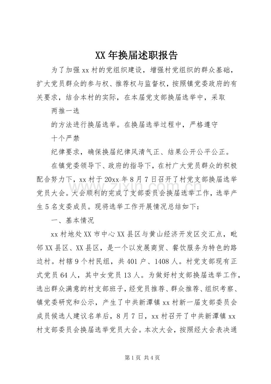 XX年换届述职报告.docx_第1页