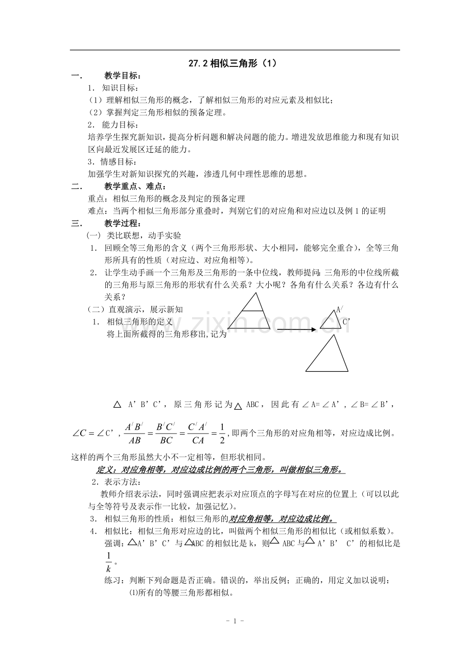 数学：27.2相似三角形(第1课时)教案(人教新课标).doc_第1页