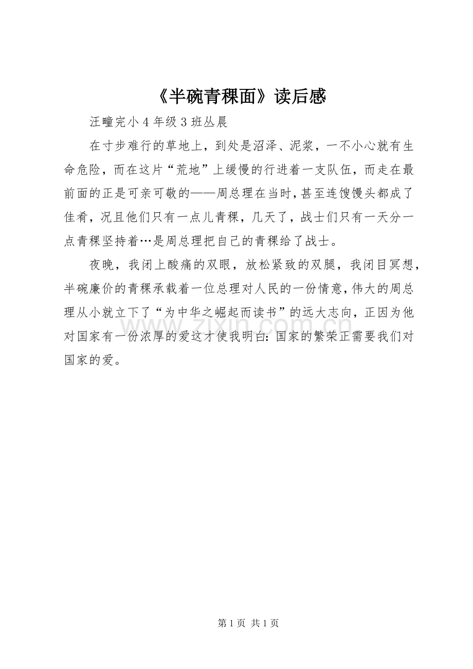 《半碗青稞面》读后感.docx_第1页