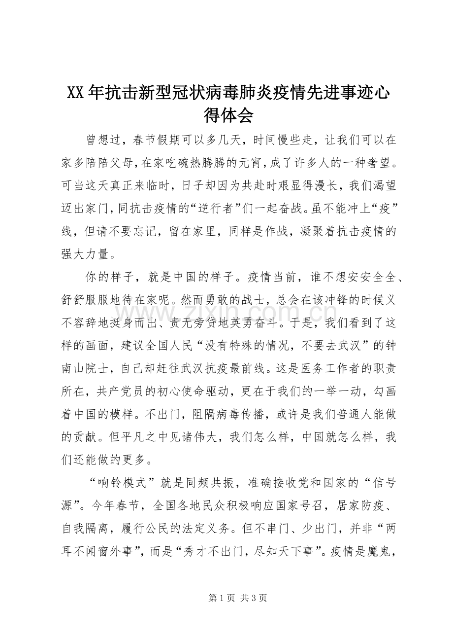 XX年抗击新型冠状病毒肺炎疫情先进事迹心得体会.docx_第1页