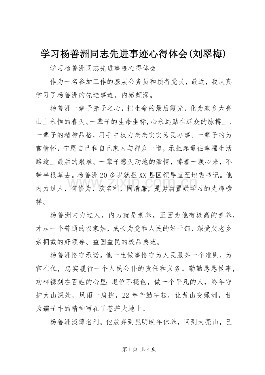 学习杨善洲同志先进事迹心得体会(刘翠梅).docx_第1页