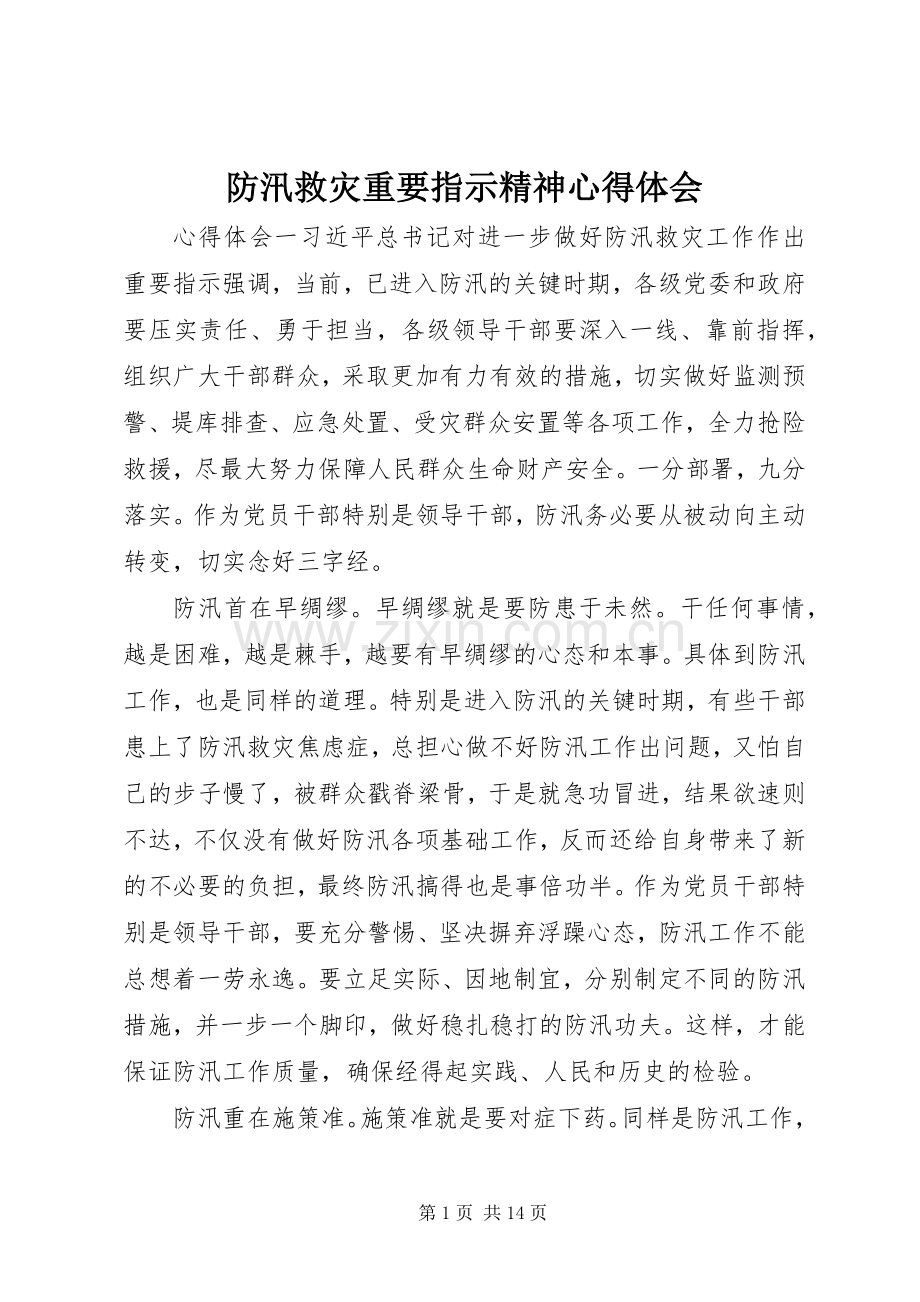 防汛救灾重要指示精神心得体会.docx_第1页