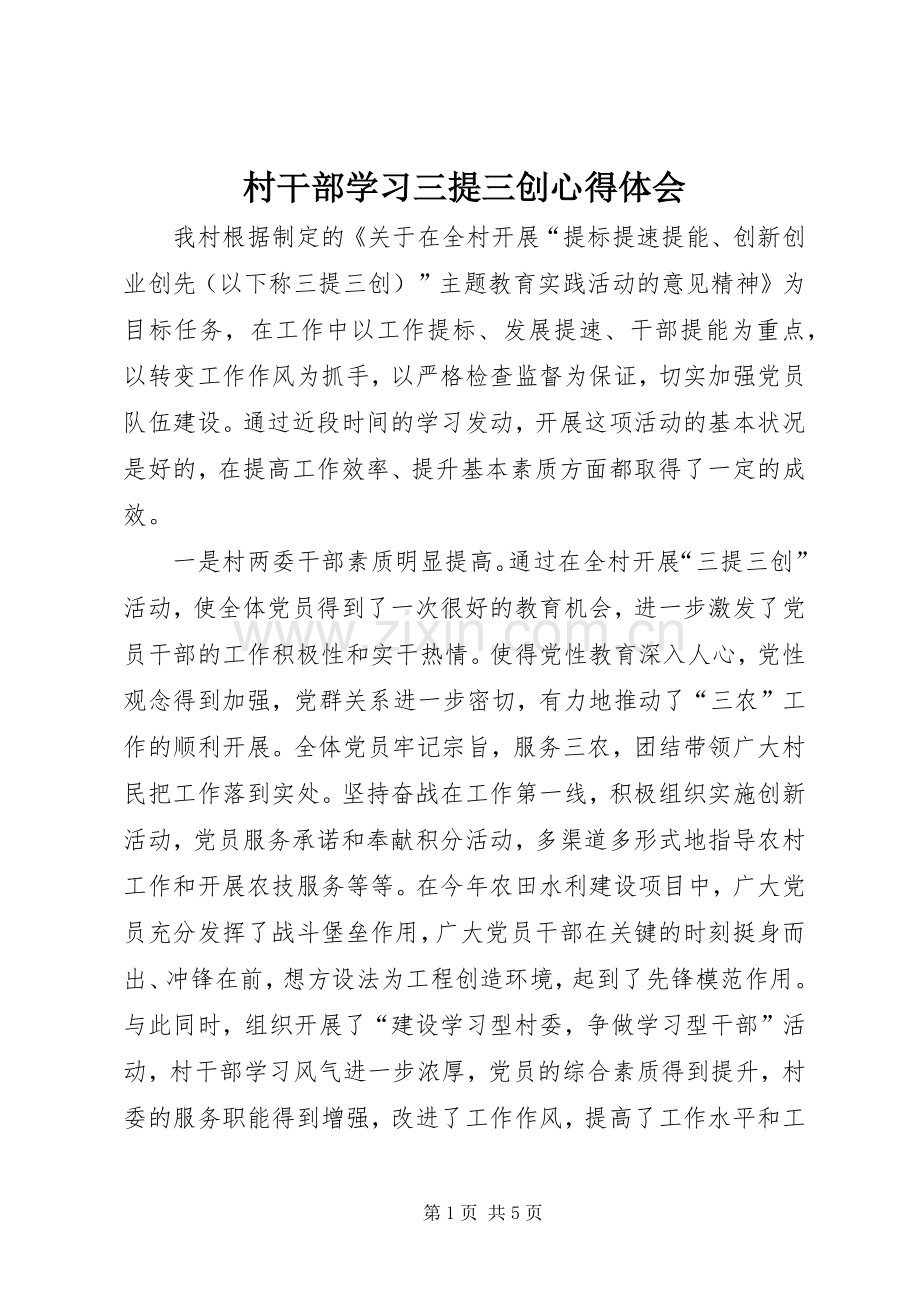 村干部学习三提三创心得体会.docx_第1页