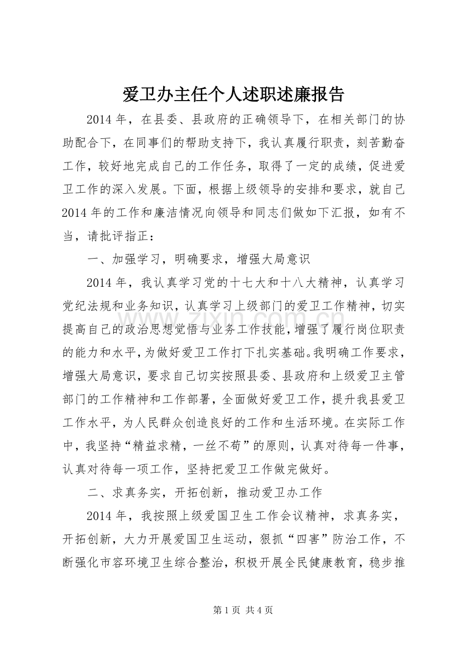 爱卫办主任个人述职述廉报告.docx_第1页