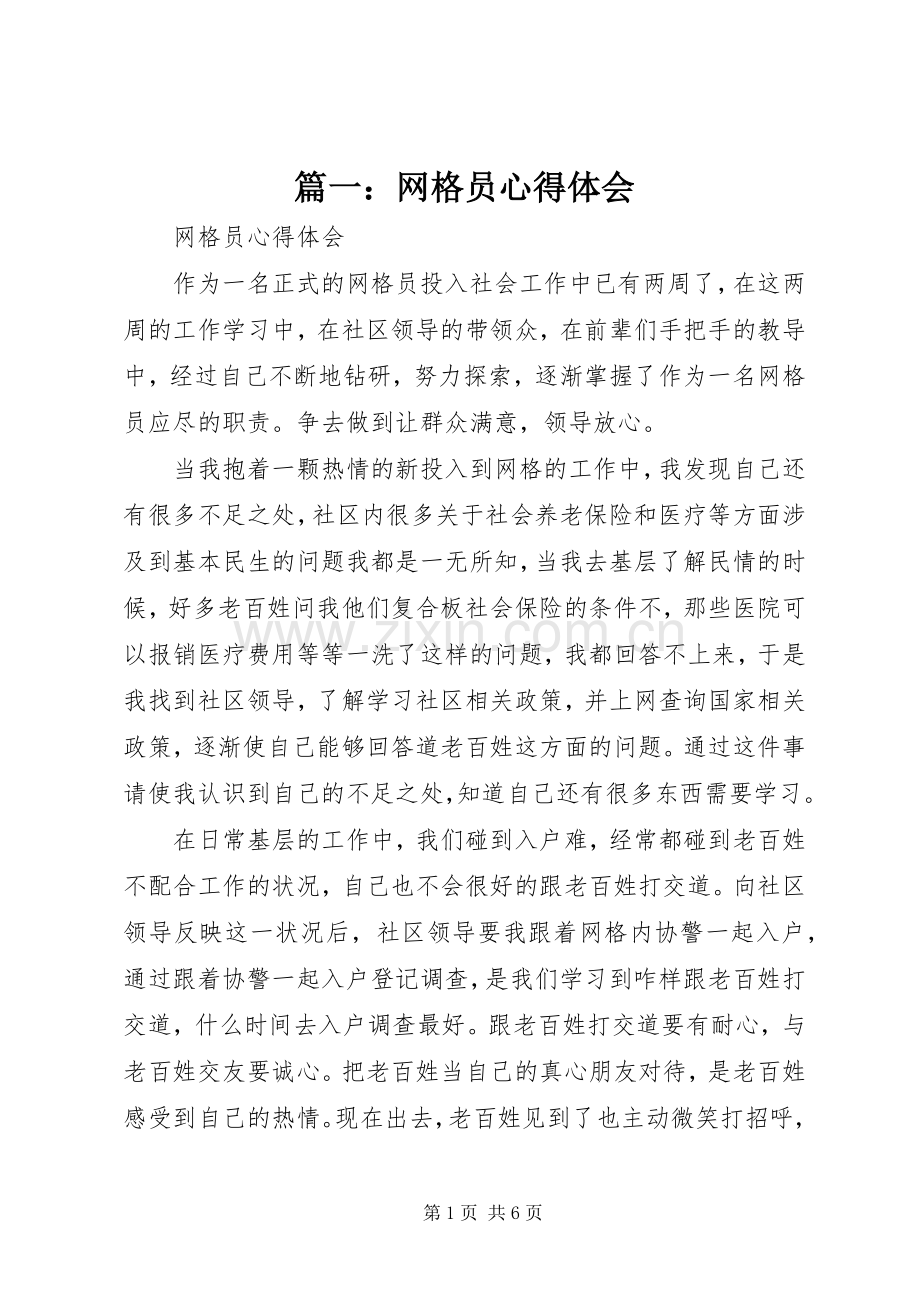 篇一：网格员心得体会.docx_第1页