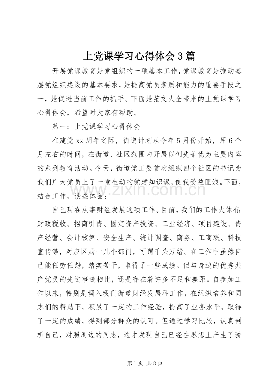 上党课学习心得体会3篇.docx_第1页