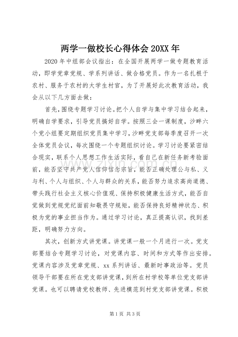 两学一做校长心得体会20XX年.docx_第1页