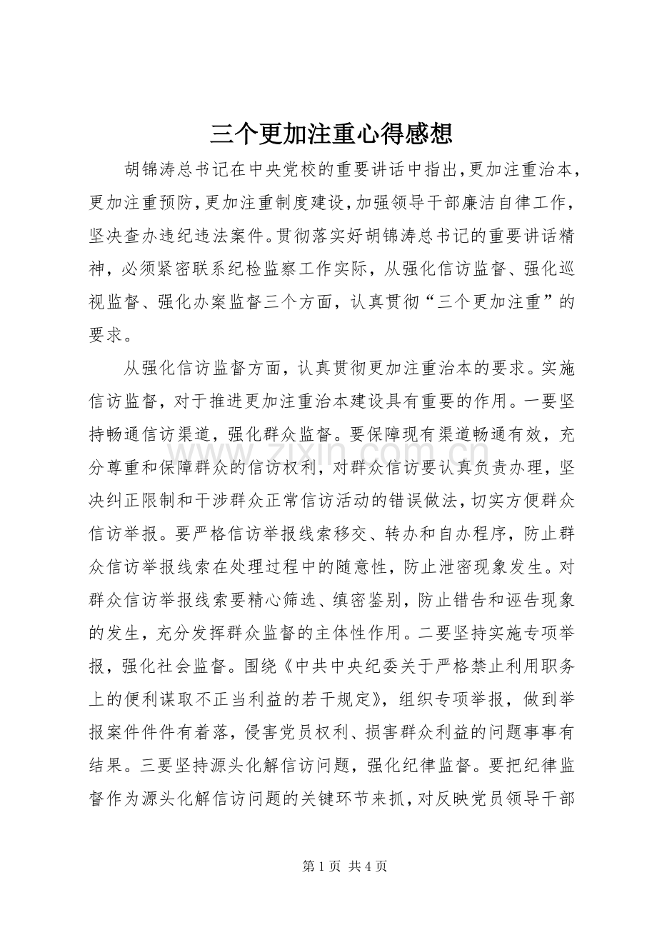 三个更加注重心得感想.docx_第1页