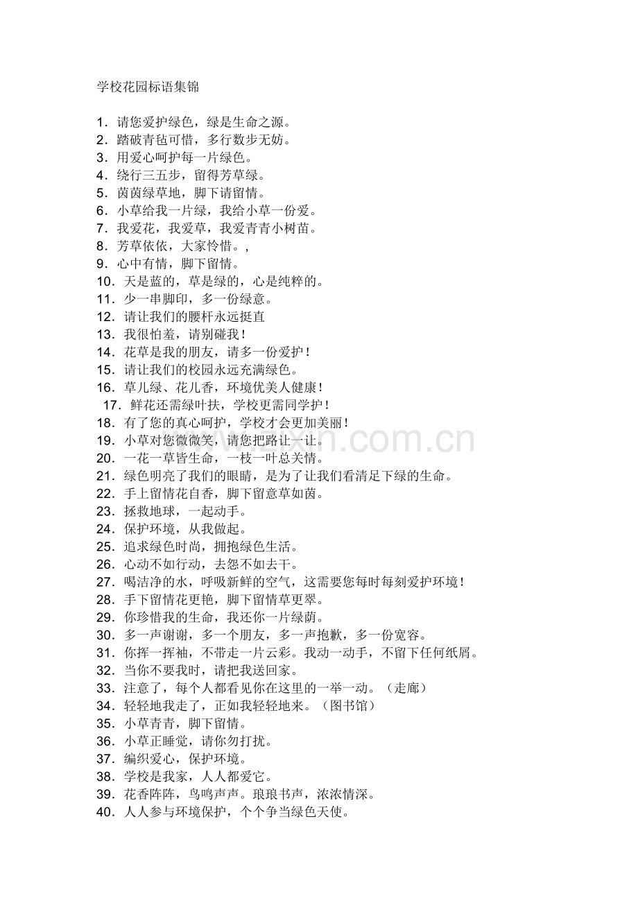 学校花园标语.doc_第1页