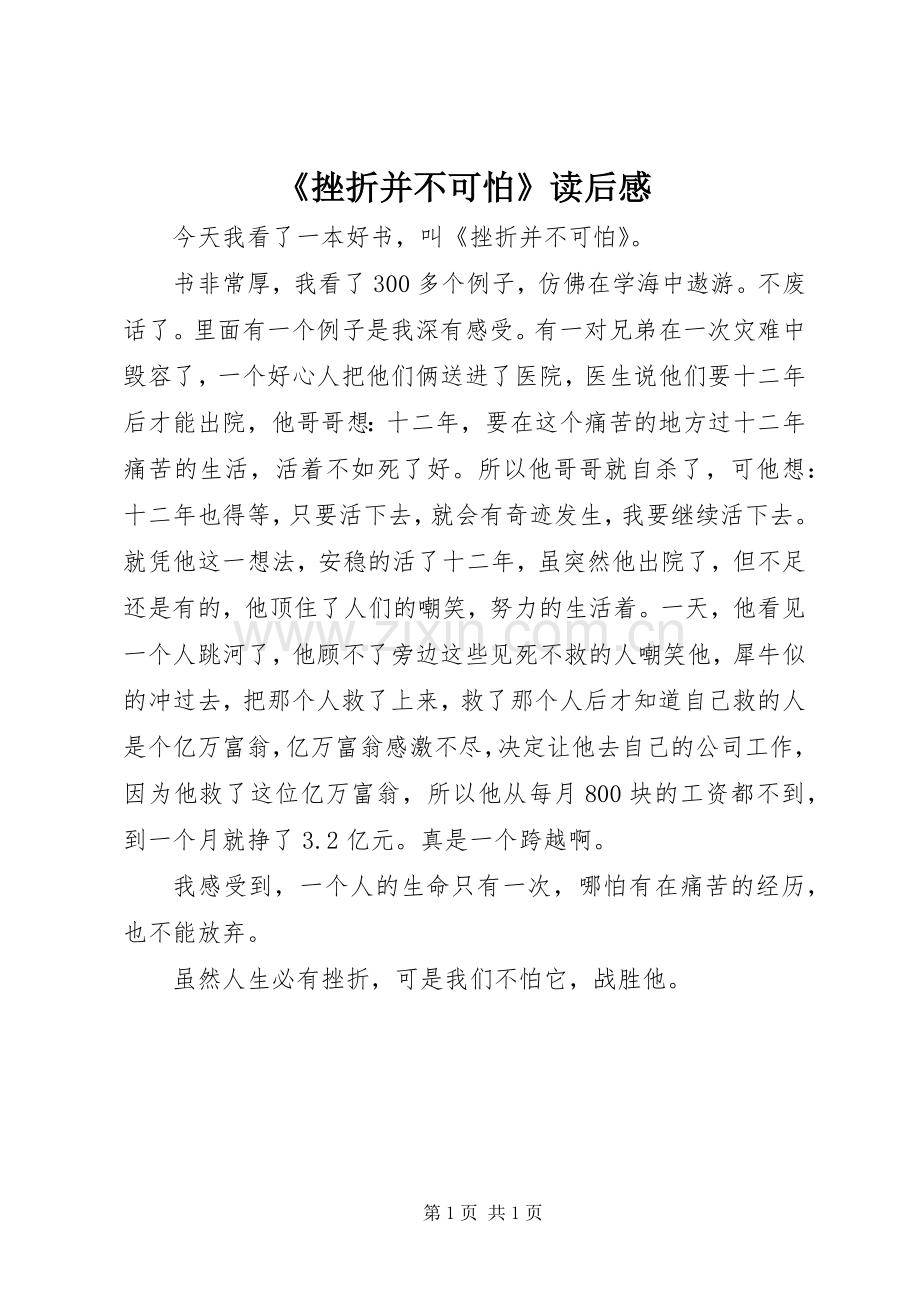 《挫折并不可怕》读后感.docx_第1页