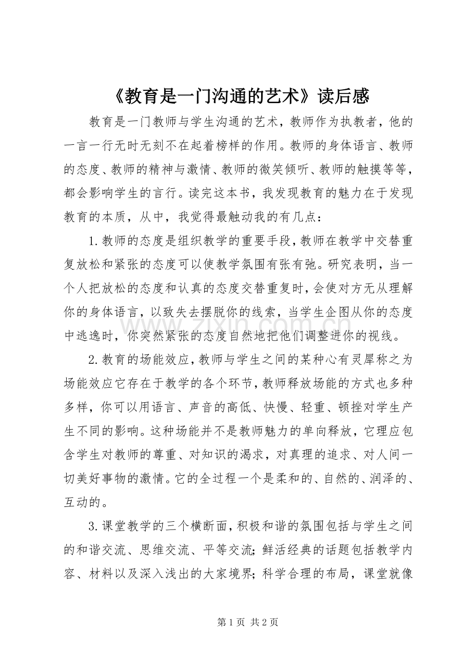 《教育是一门沟通的艺术》读后感.docx_第1页