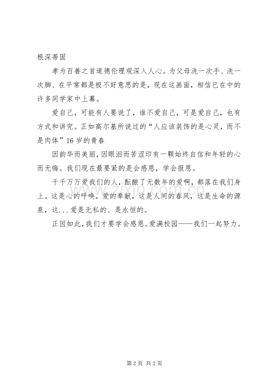 观《爱满校园》有感.docx_第2页