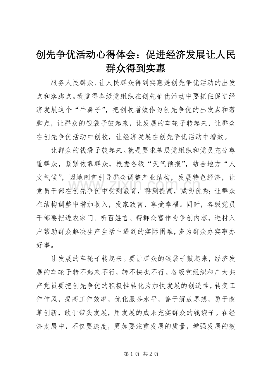 创先争优活动心得体会：促进经济发展让人民群众得到实惠.docx_第1页