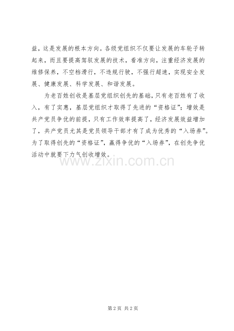 创先争优活动心得体会：促进经济发展让人民群众得到实惠.docx_第2页