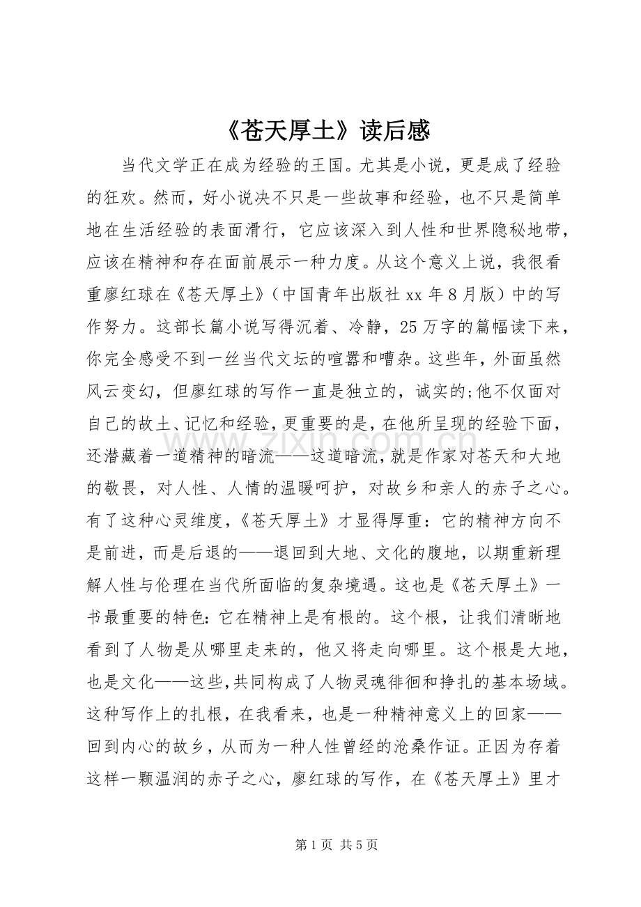 《苍天厚土》读后感.docx_第1页
