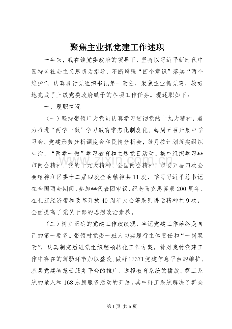 聚焦主业抓党建工作述职.docx_第1页