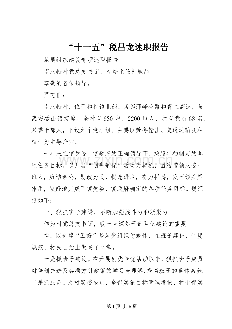 “十一五”税昌龙述职报告.docx_第1页