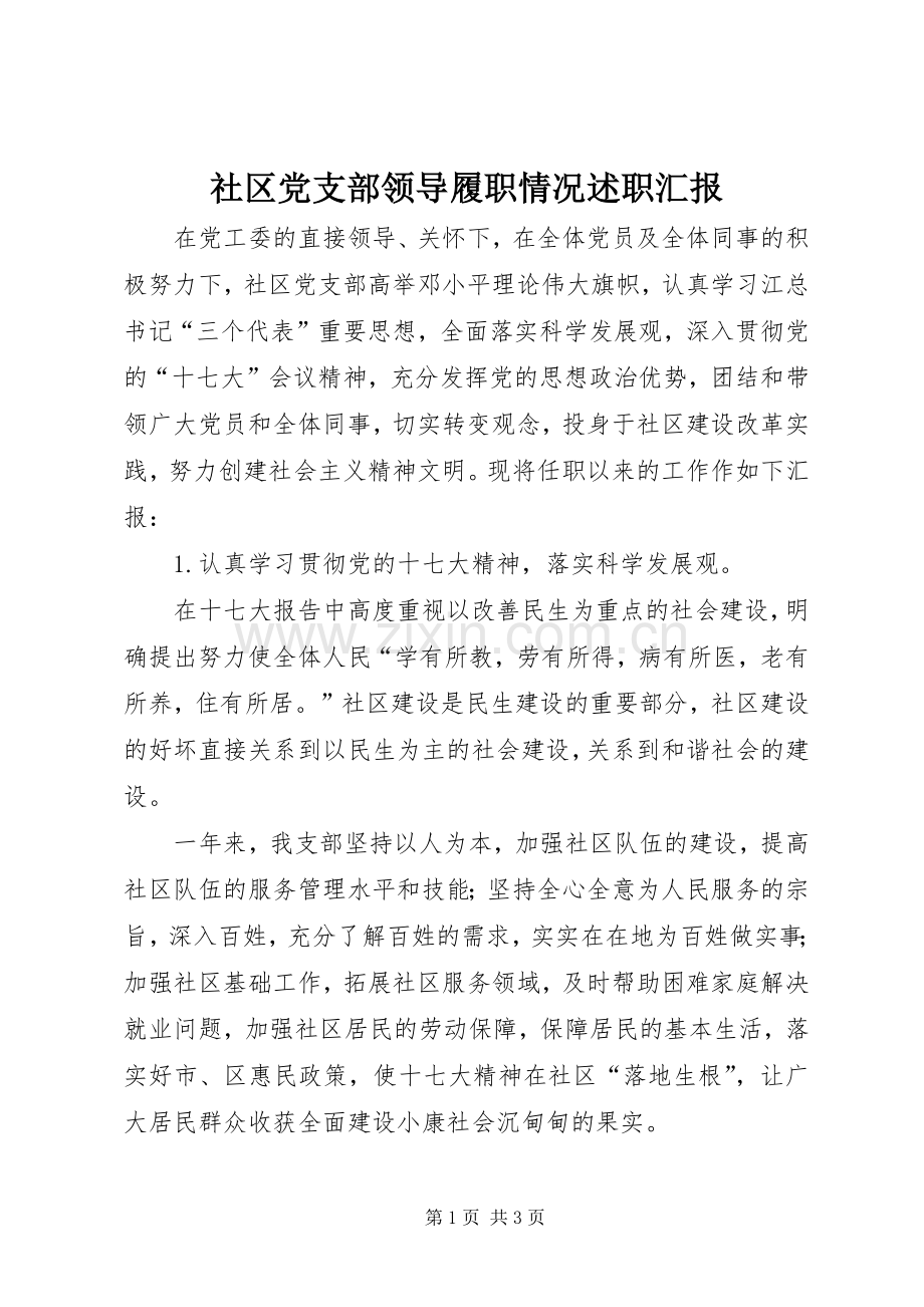 社区党支部领导履职情况述职汇报.docx_第1页