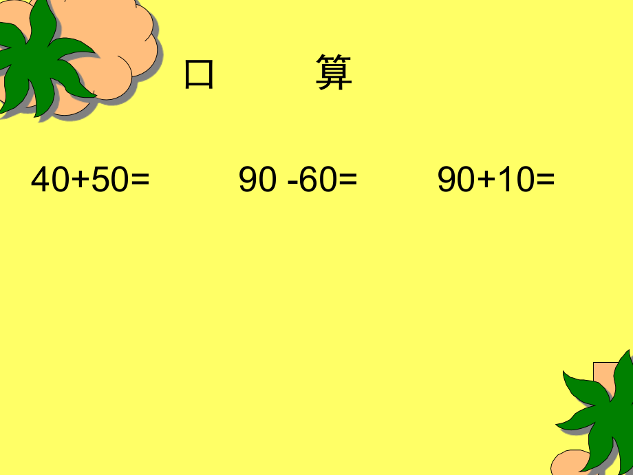小学数学人教二年级整百、整千的加减法.ppt_第1页