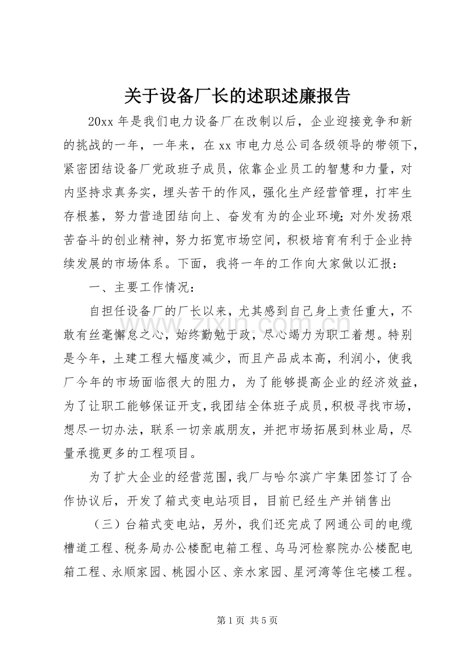 关于设备厂长的述职述廉报告.docx_第1页