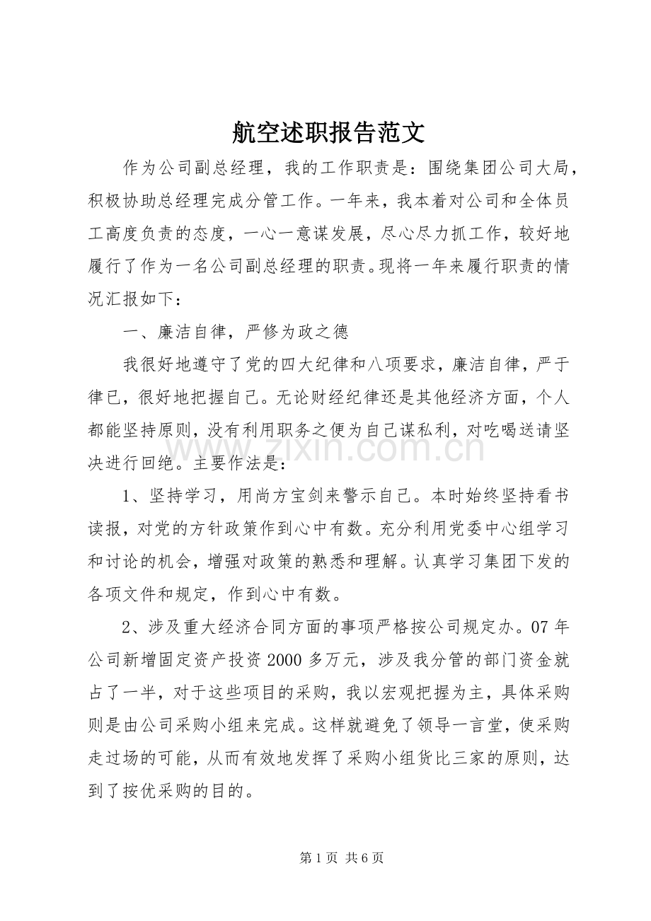 航空述职报告范文.docx_第1页