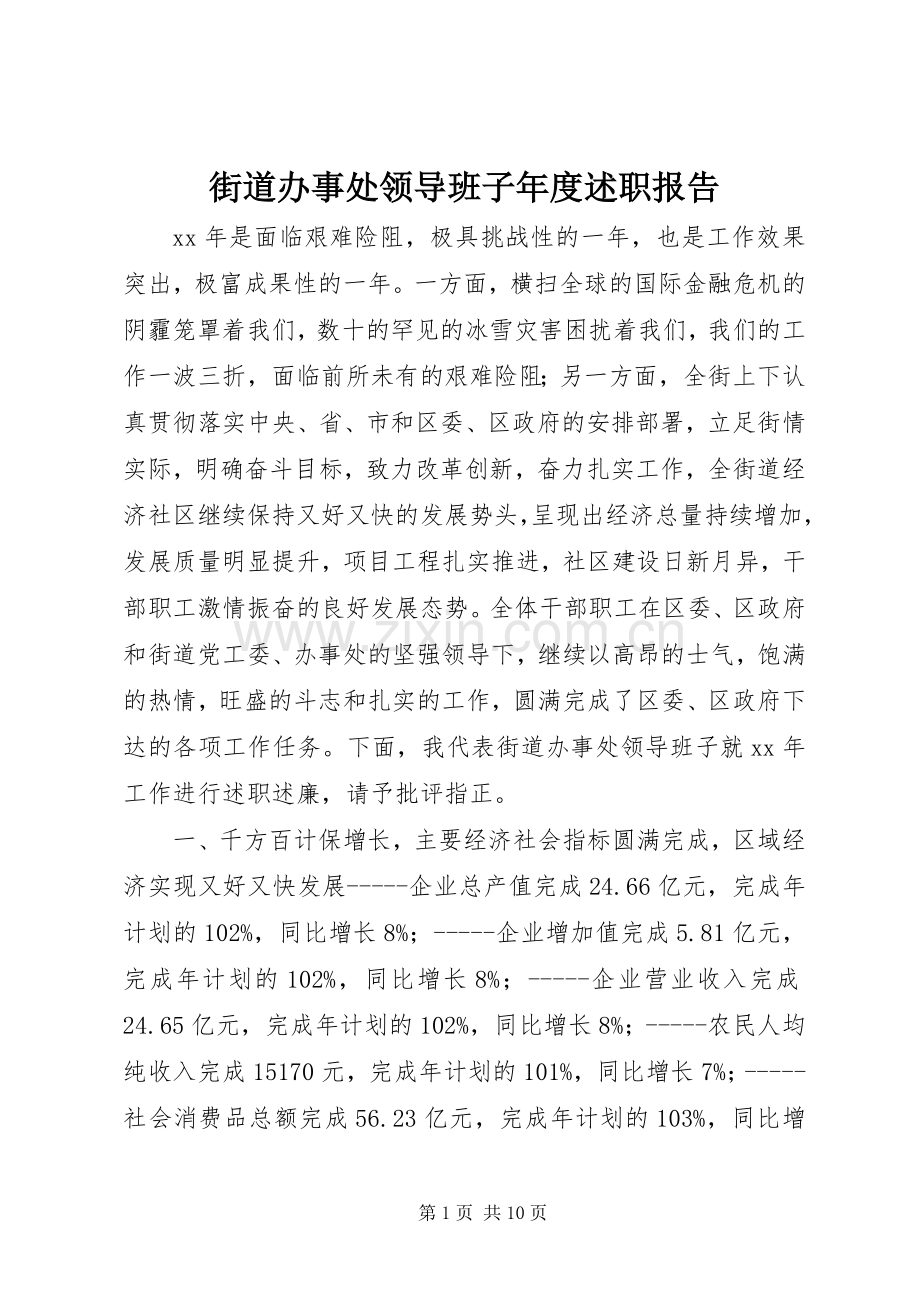 街道办事处领导班子年度述职报告.docx_第1页