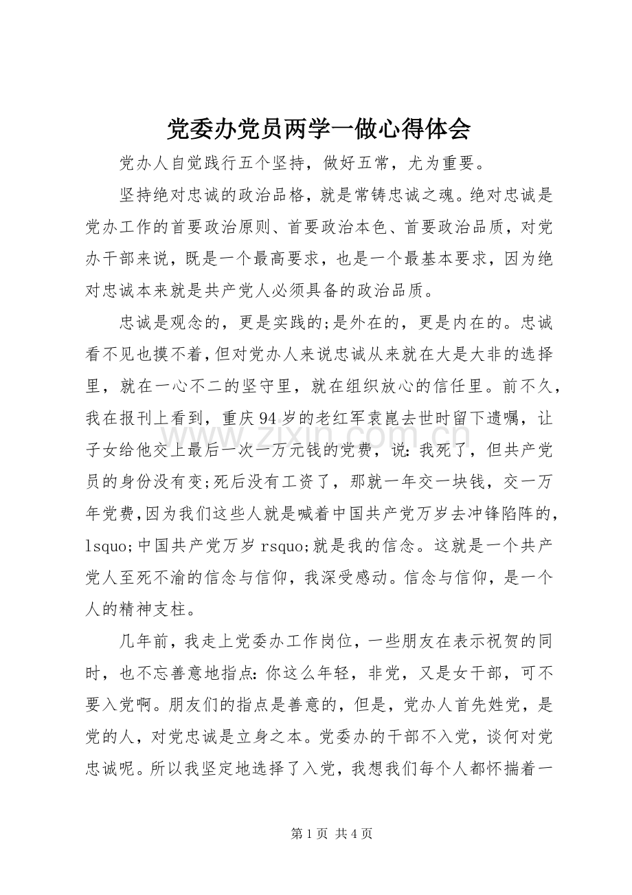 党委办党员两学一做心得体会.docx_第1页