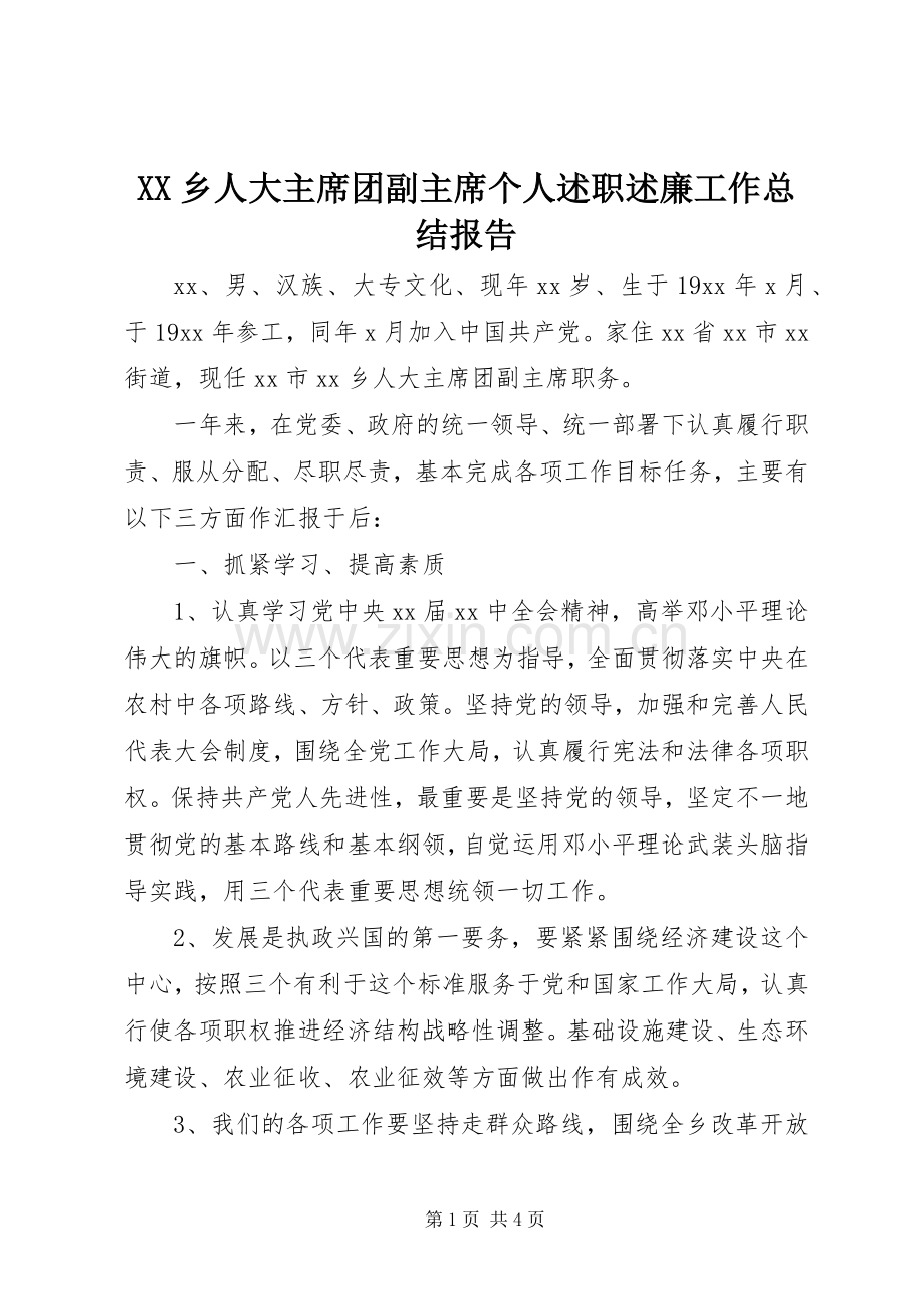 XX乡人大主席团副主席个人述职述廉工作总结报告.docx_第1页