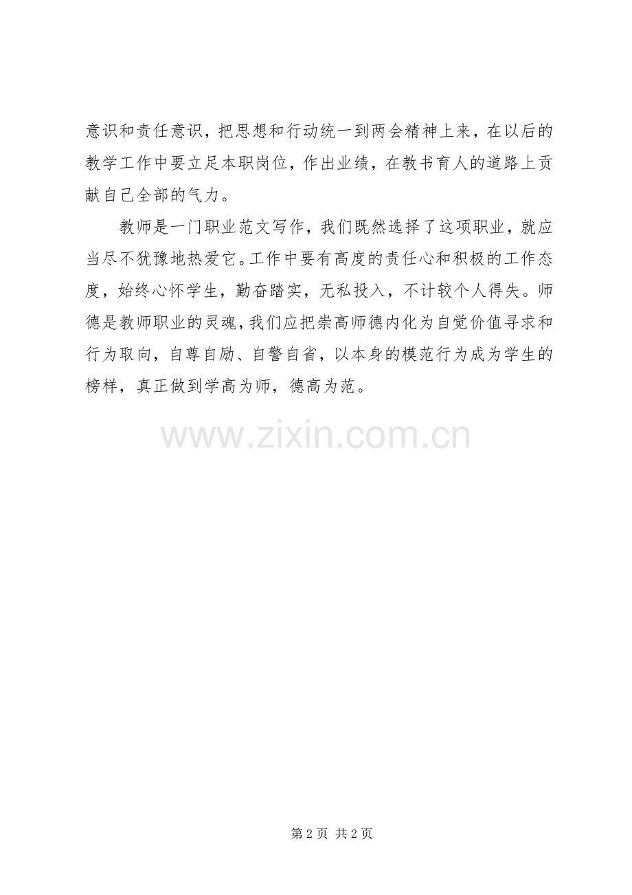 XX年两会报告精神学习心得体会：德高为范.docx_第2页